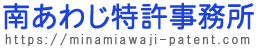 南あわじ特許事務所